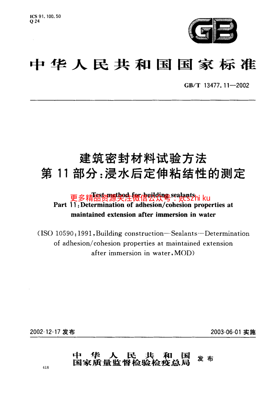 GBT13477.11-2002 建筑密封材料试验方法 第11部分：浸水后定伸粘结性的测定.pdf_第1页