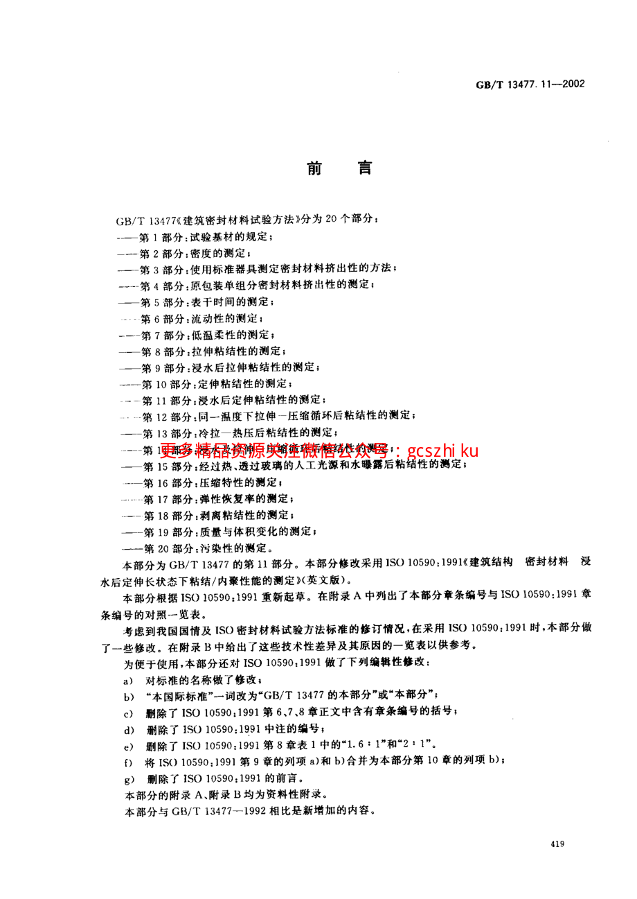 GBT13477.11-2002 建筑密封材料试验方法 第11部分：浸水后定伸粘结性的测定.pdf_第2页