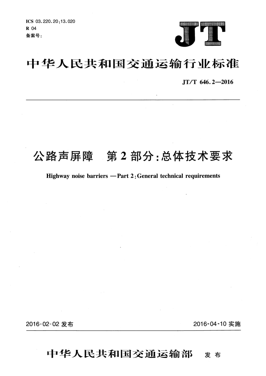 JTT646.2-2016 公路声屏障 第2部分：总体技术要求.pdf_第1页