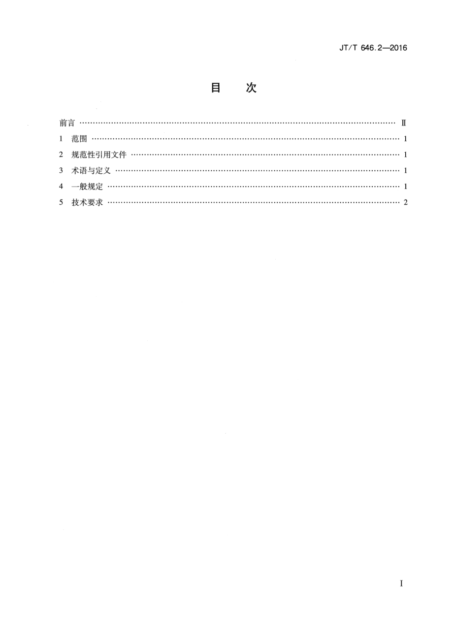 JTT646.2-2016 公路声屏障 第2部分：总体技术要求.pdf_第2页