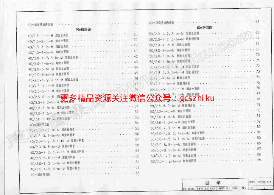 08SG213-1 钢烟囱(自立式30m-60m)(不清晰有水印).pdf_第2页