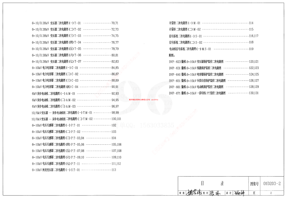 01D203-2 6～10千伏配电所二次接线(直流操作部分).pdf_第2页