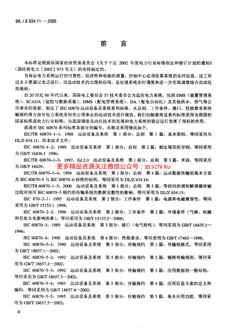 DLZ634.11-2005 远动设备及系统 第1-1部分：总则 基本原则.pdf_第3页