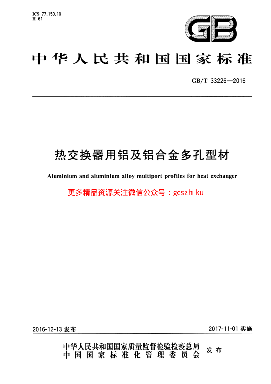 GBT33226-2016 热交换器用铝及铝合金多孔型材.pdf_第1页