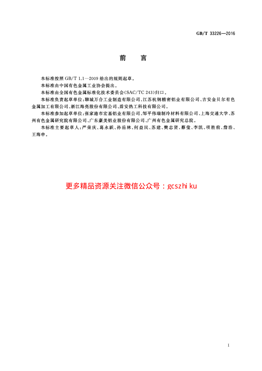 GBT33226-2016 热交换器用铝及铝合金多孔型材.pdf_第2页