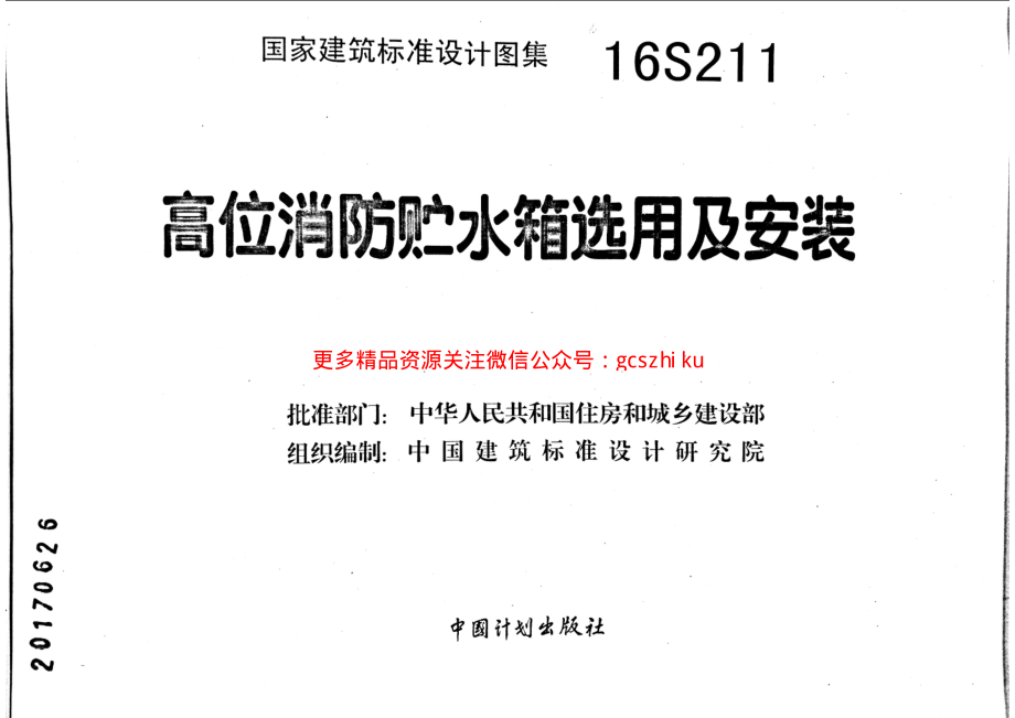 16S211 高位消防贮水箱选用及安装.pdf_第2页