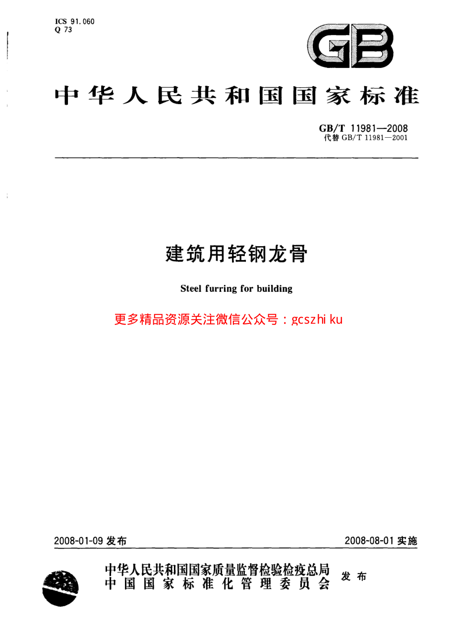 GBT11981-2008 建筑用轻钢龙骨.pdf_第1页