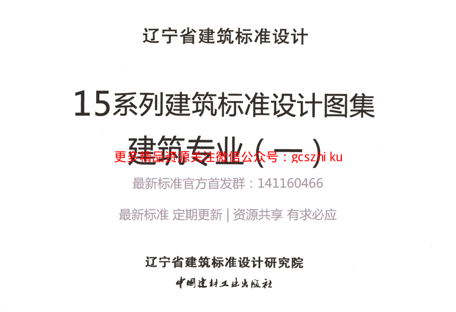 辽2015J101 工程做法.pdf_第1页