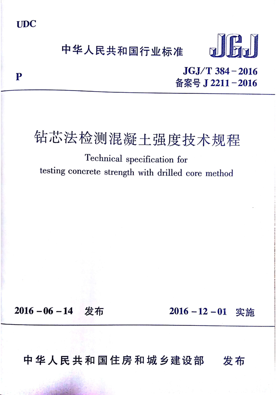 JGJT384-2016 钻芯法检测混凝土强度技术规程.pdf_第1页