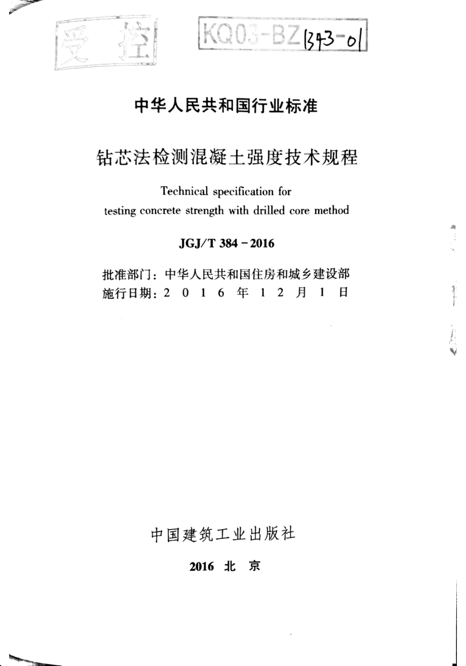 JGJT384-2016 钻芯法检测混凝土强度技术规程.pdf_第2页