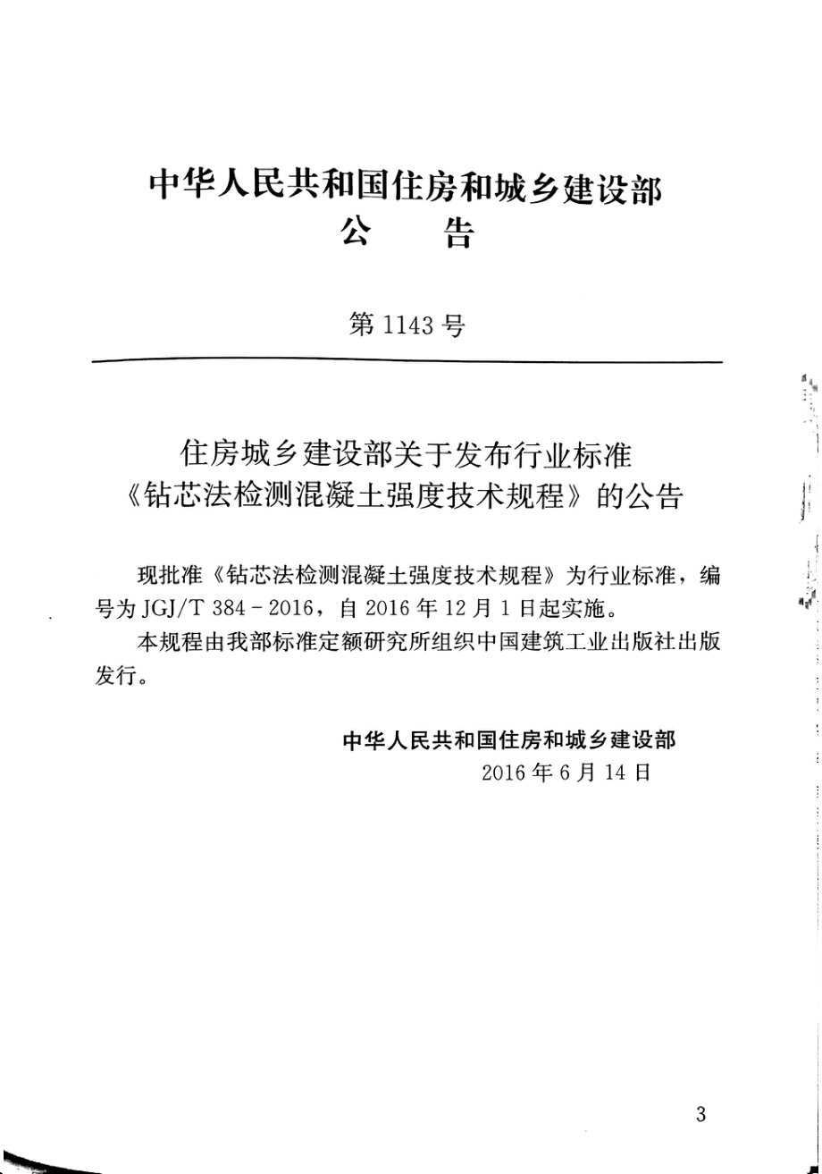 JGJT384-2016 钻芯法检测混凝土强度技术规程.pdf_第3页