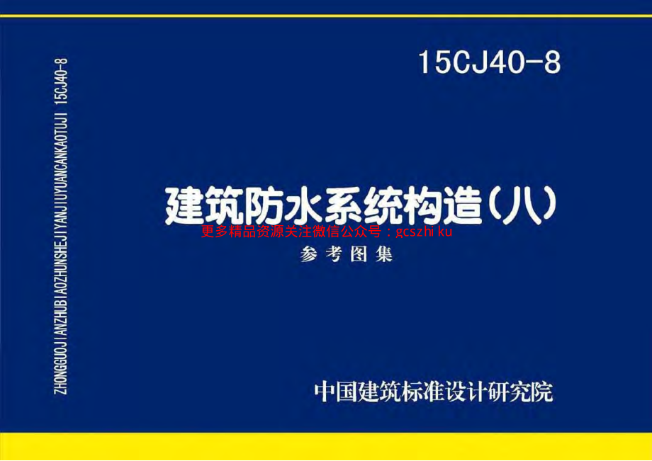 15CJ40-8建筑防水系统构造图集八.pdf_第1页