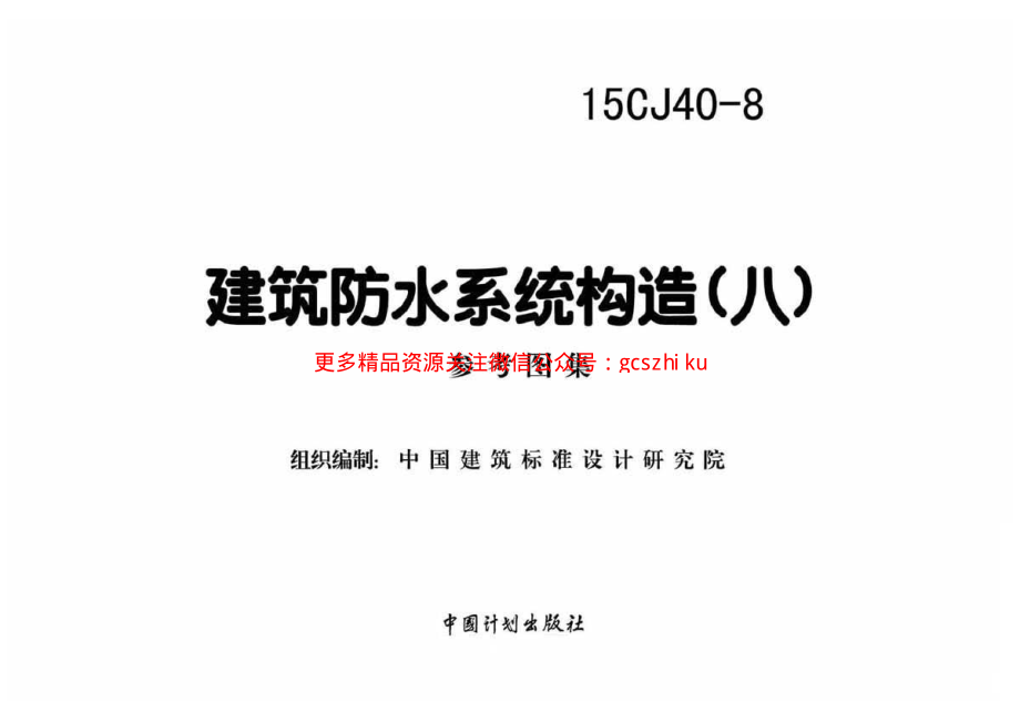 15CJ40-8建筑防水系统构造图集八.pdf_第2页