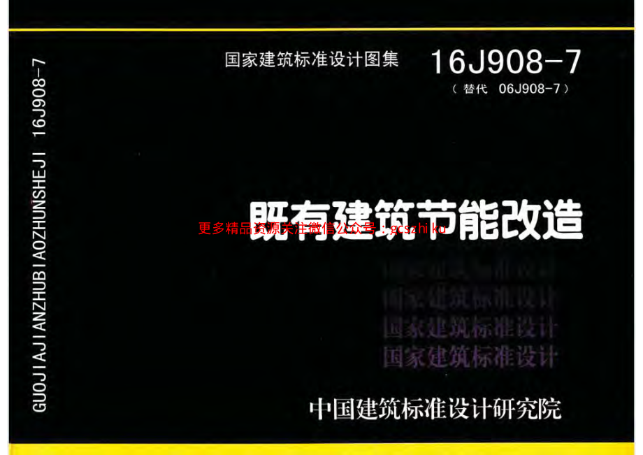 16J908-7 既有建筑节能改造.pdf_第1页