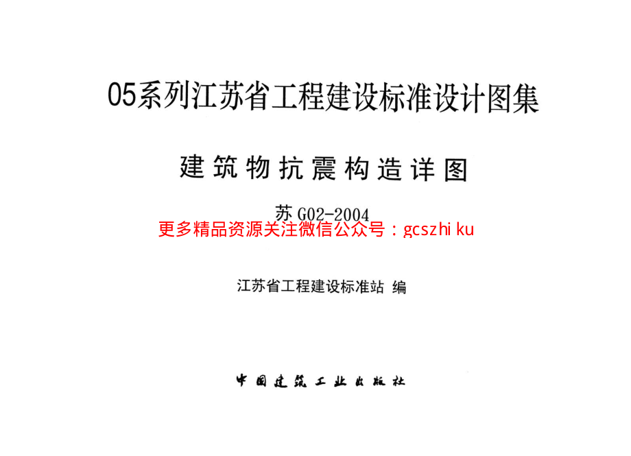 建筑物抗震构造详图[苏G02-2004].pdf_第1页