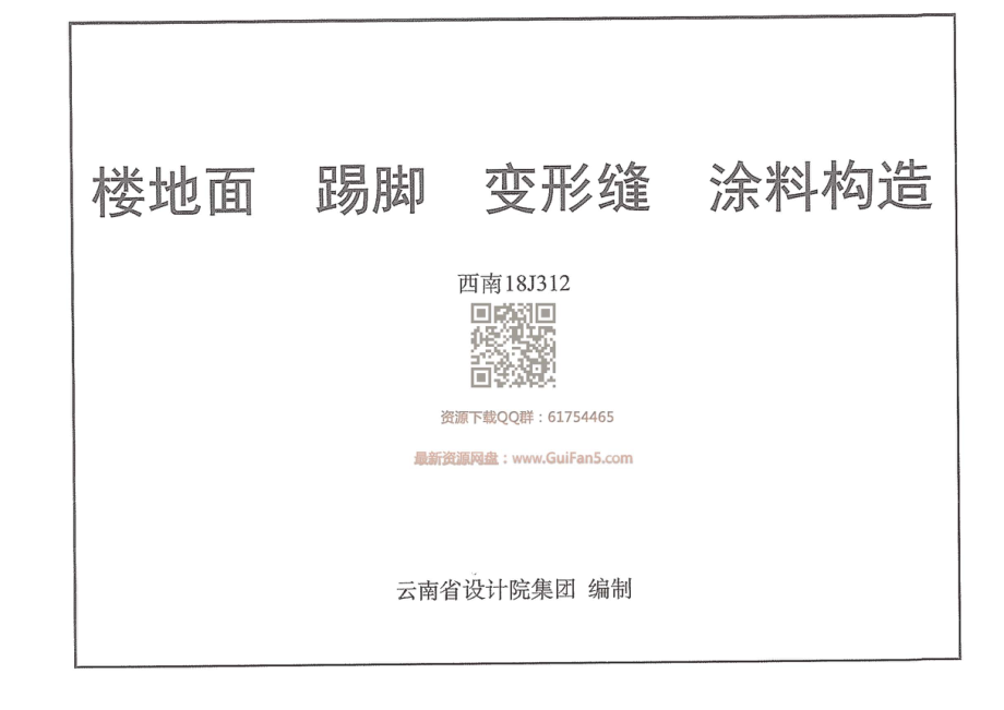 西南18J312_楼地面_踢脚_变形缝_涂料构造.pdf_第1页