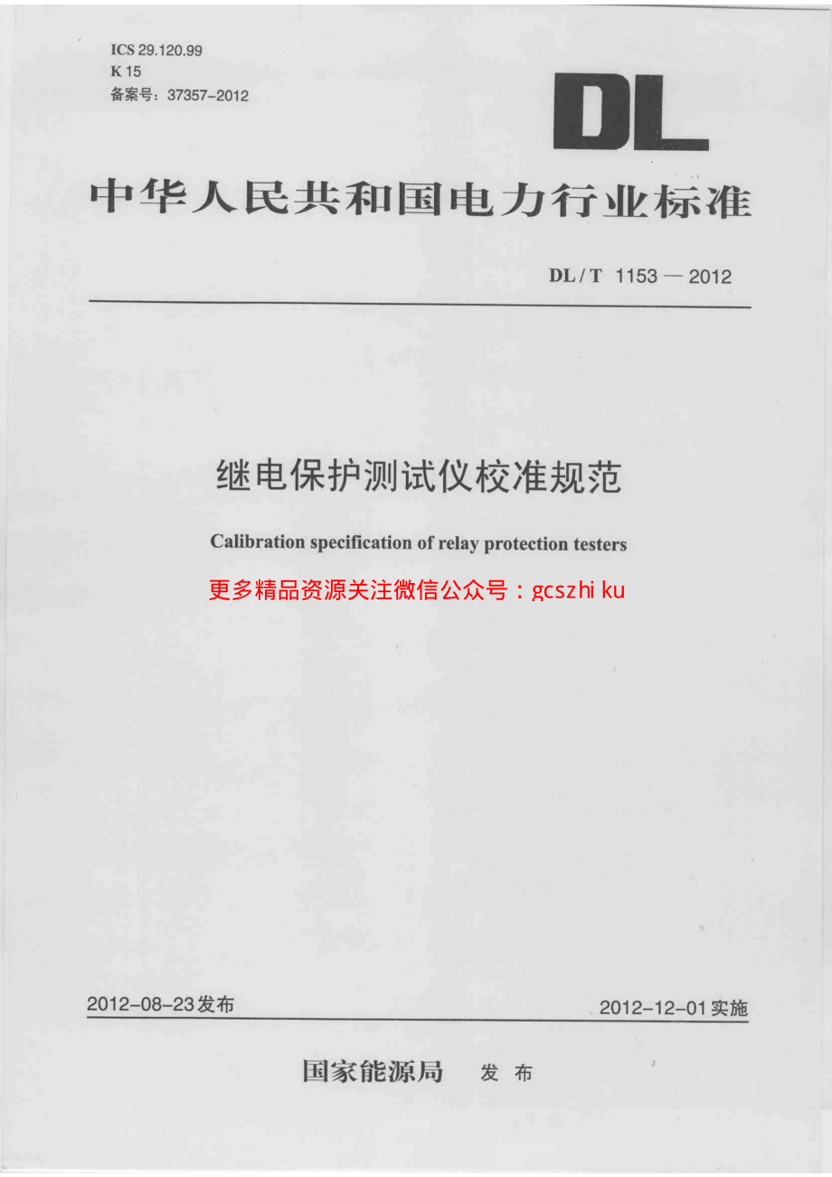 DLT1153-2012 继电保护测试仪校准规范.pdf_第1页