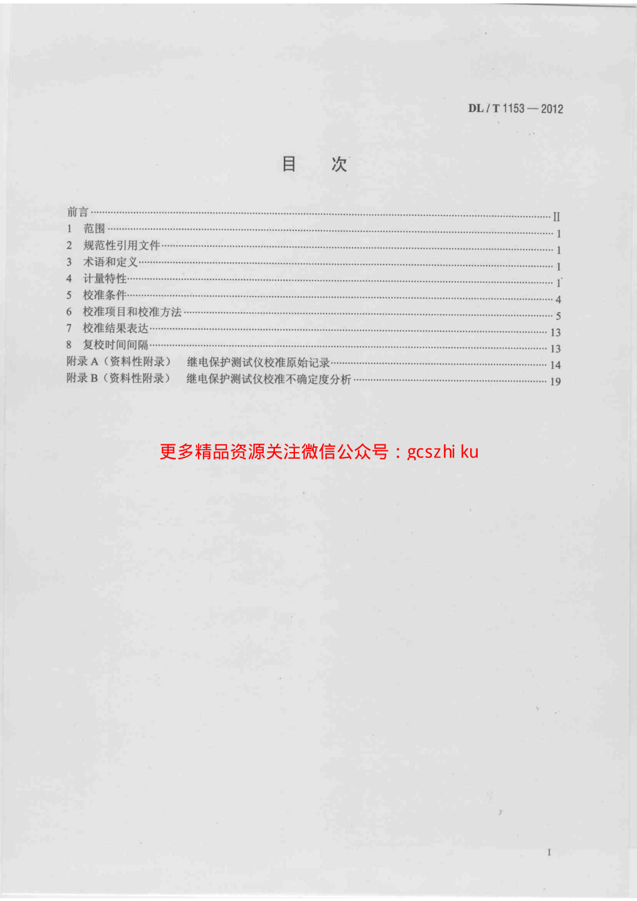 DLT1153-2012 继电保护测试仪校准规范.pdf_第2页