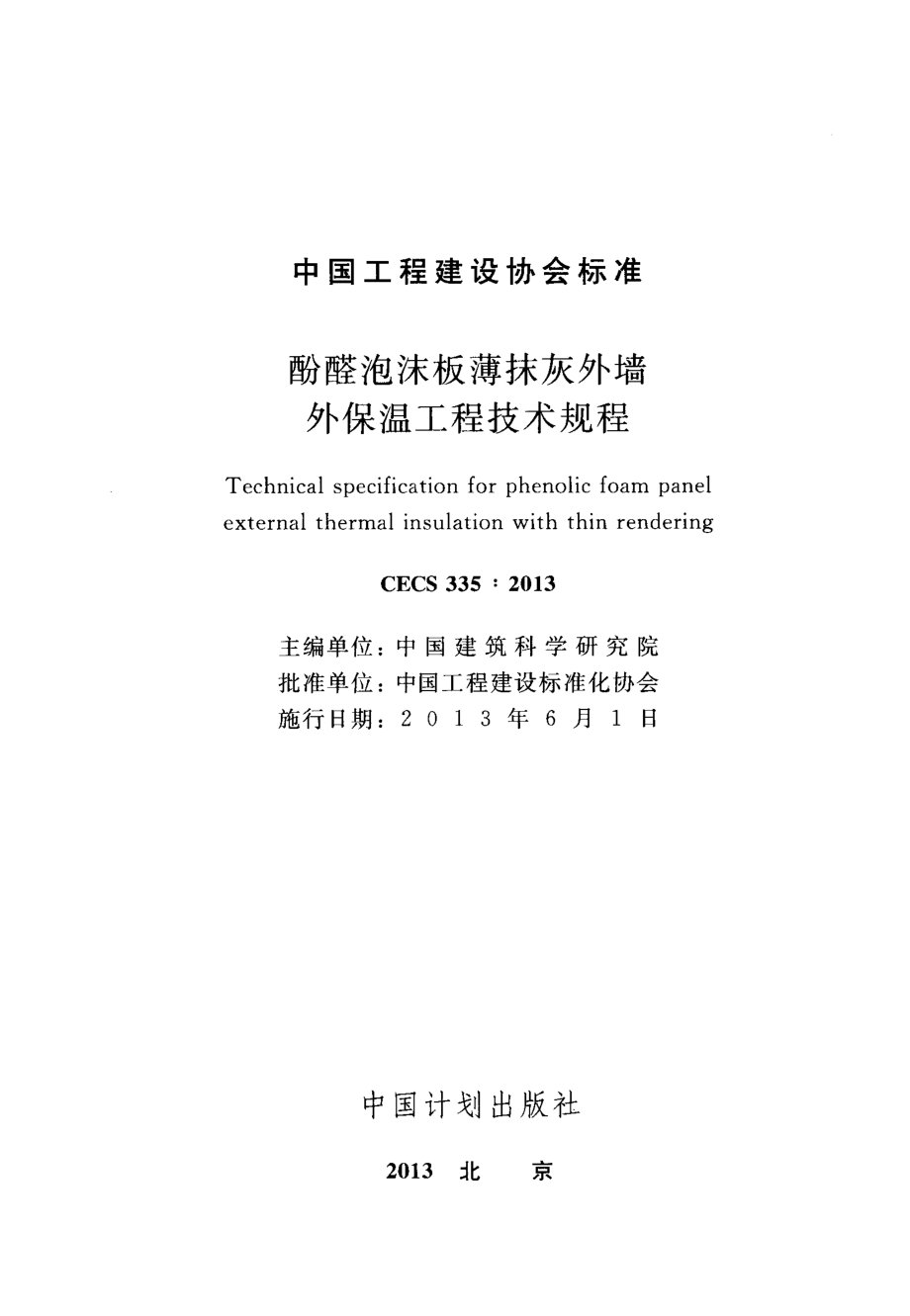 CECS335-2013 酚醛泡沫板薄抹灰外墙外保温工程技术规程.pdf_第2页