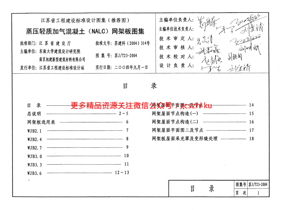 苏JT23-2004 蒸压轻质加气混凝土(NALC)网架板图集.pdf_第3页