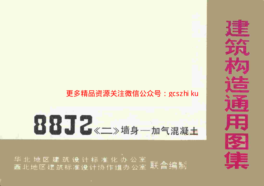 88J2-2 墙身－加气混凝土.pdf_第1页