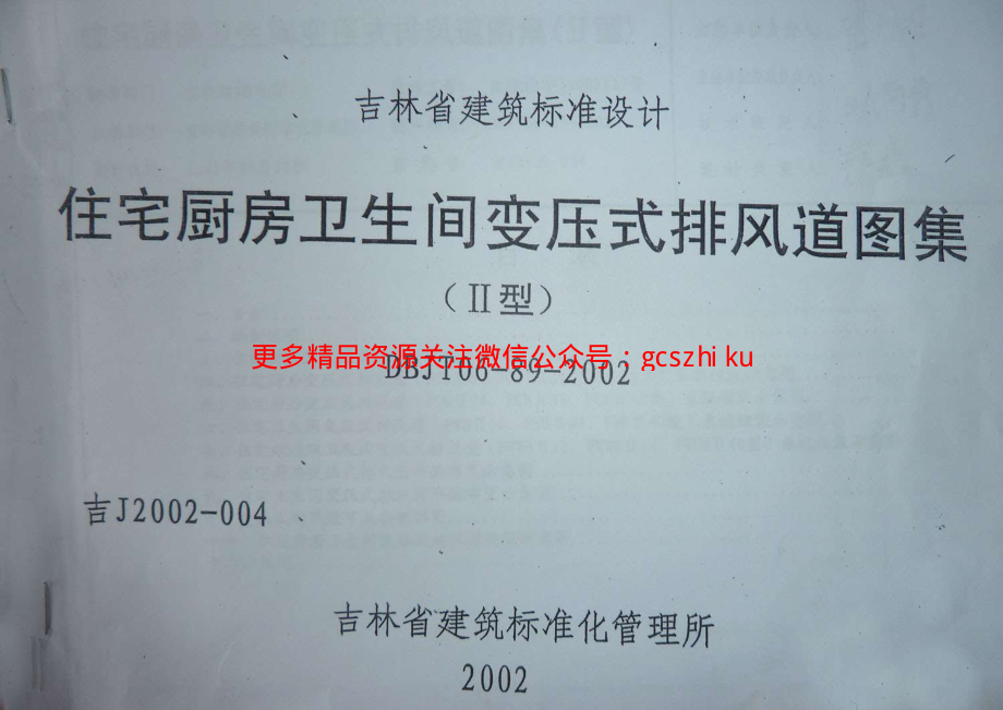 吉J2002-004 住宅厨房卫生间变压式排风道图集(II型).pdf_第1页