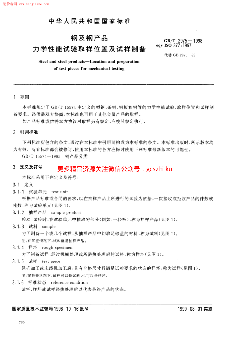 GB2975-1998钢及钢产品力学性能试验取样位置及试样制备.pdf_第3页