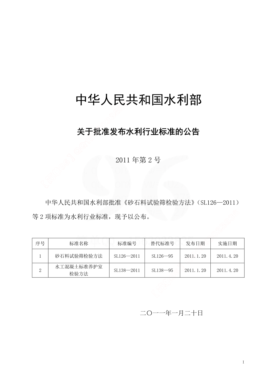 SL126-2011 砂石料试验筛检验方法.pdf_第2页