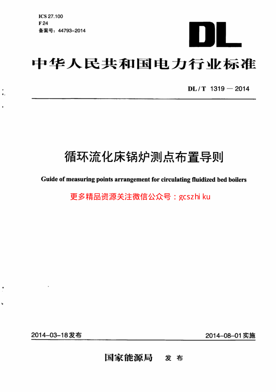 DLT1319-2014 循环流化床锅炉测点布置导则.pdf_第1页