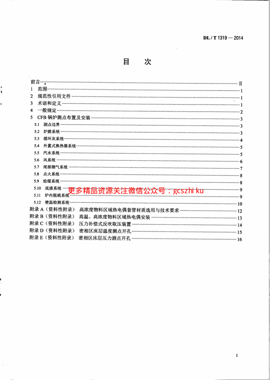 DLT1319-2014 循环流化床锅炉测点布置导则.pdf_第2页