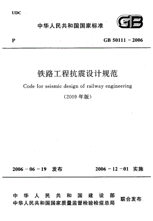 GB50111-2006 铁路工程抗震设计规范(2009年版).pdf