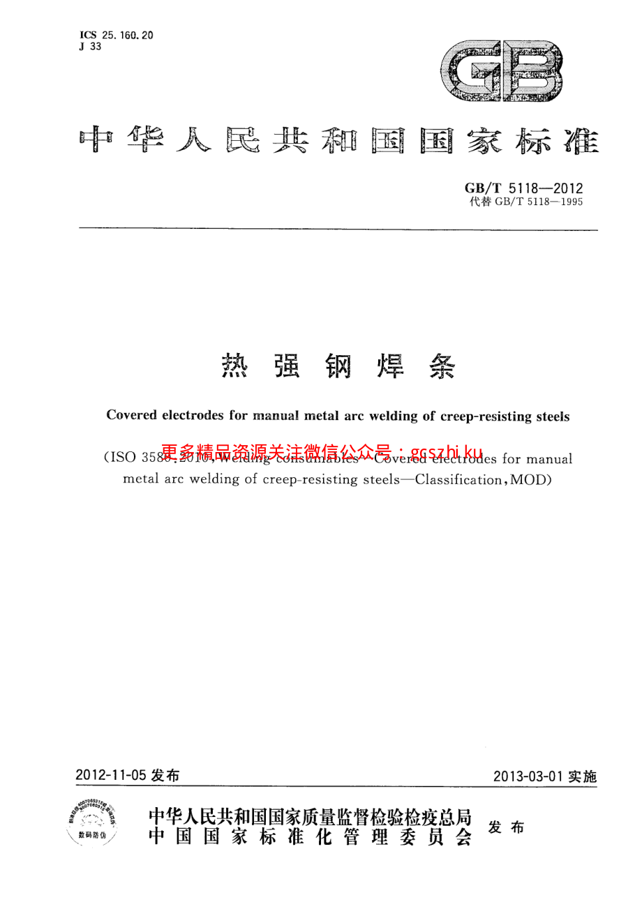 GBT5118-2012 热强钢焊条.pdf_第1页