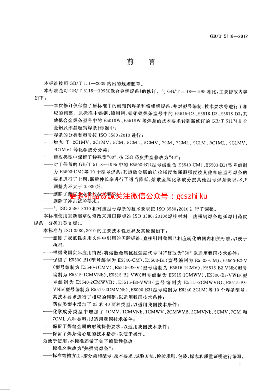 GBT5118-2012 热强钢焊条.pdf_第3页