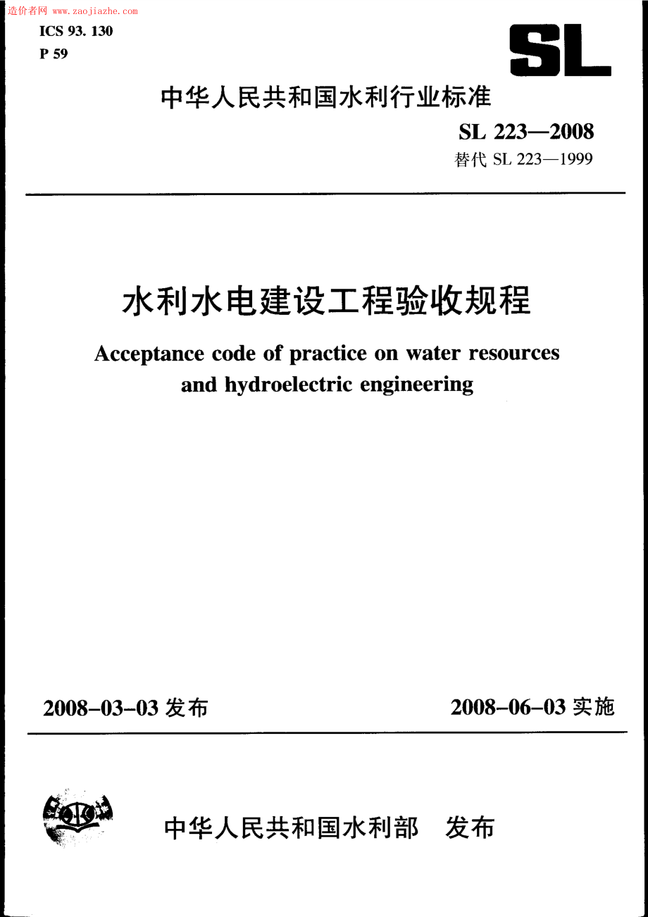 SL223-2008 水利水电建设工程验收规程.pdf_第1页