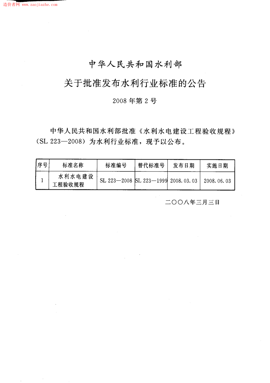 SL223-2008 水利水电建设工程验收规程.pdf_第2页