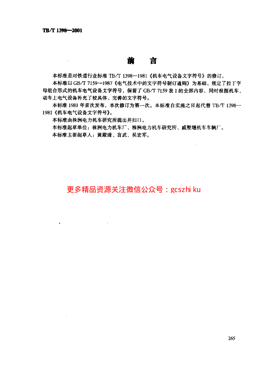 TBT1398-2001 机车电气设备文字符号.pdf_第2页