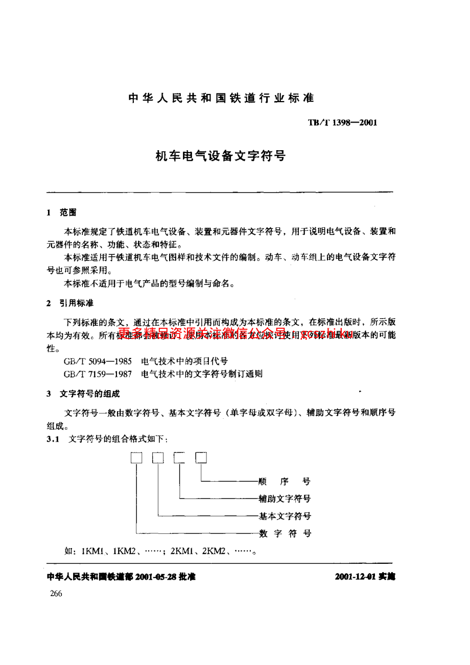 TBT1398-2001 机车电气设备文字符号.pdf_第3页