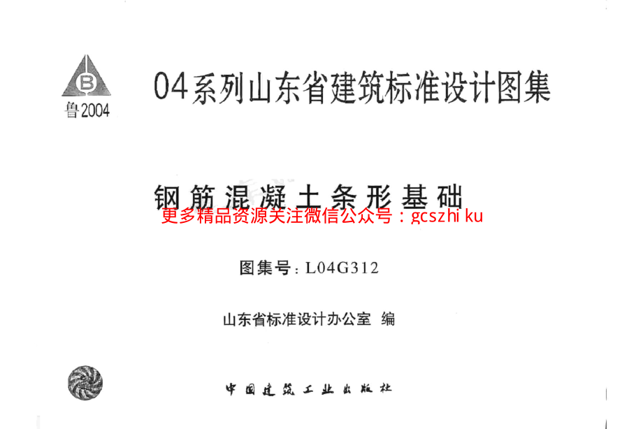 L04G312 钢筋混凝土条形基础.pdf_第1页