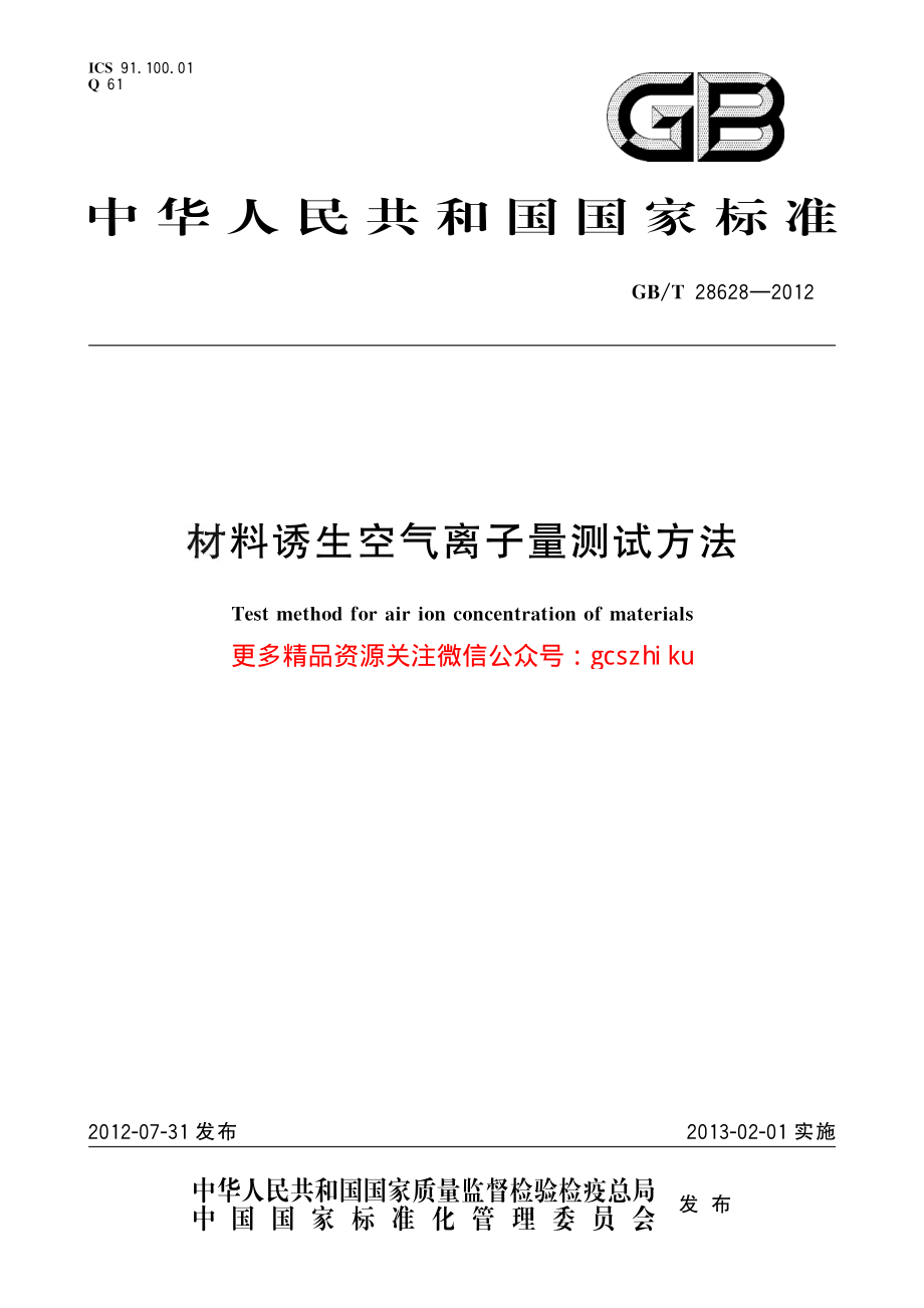 GBT28628-2012 材料诱生空气离子量测试方法.pdf_第1页