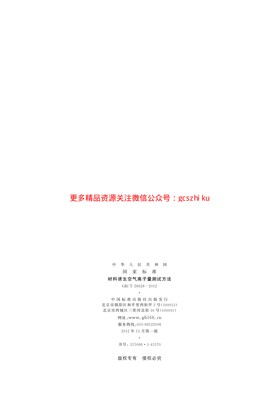 GBT28628-2012 材料诱生空气离子量测试方法.pdf_第2页