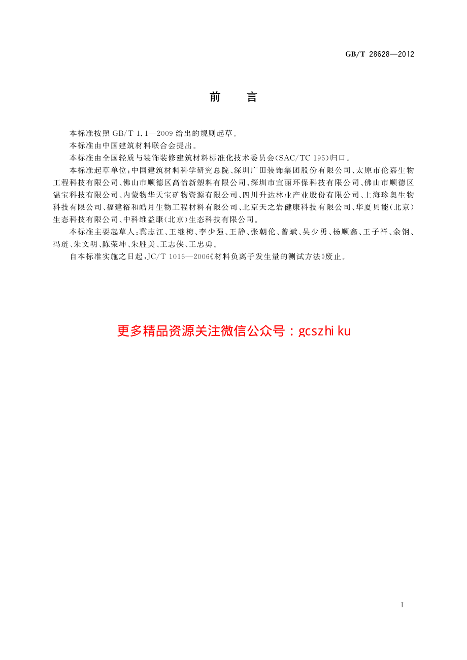 GBT28628-2012 材料诱生空气离子量测试方法.pdf_第3页