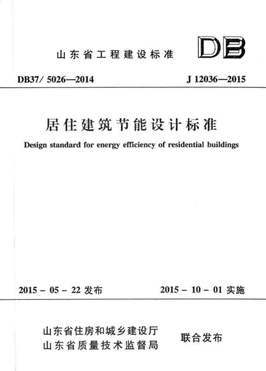 DB37 5026-2014 山东省居住建筑节能设计标准.pdf_第1页