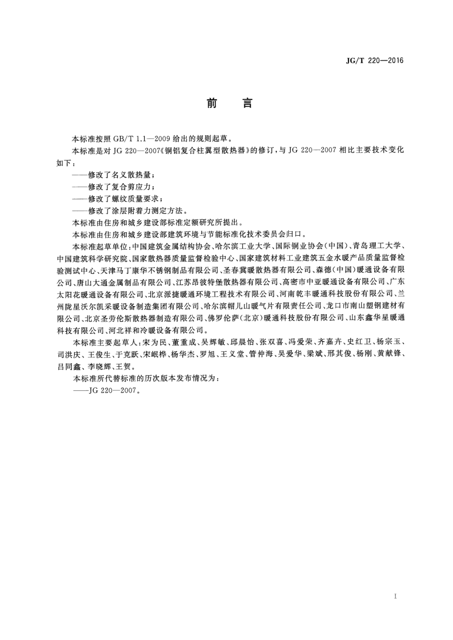 JGT220-2016 铜铝复合柱翼型散热器.pdf_第3页