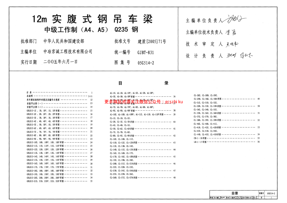 05G514-2 12m实腹式钢吊车梁(中级工作制 A4 A5 Q235钢).pdf_第1页