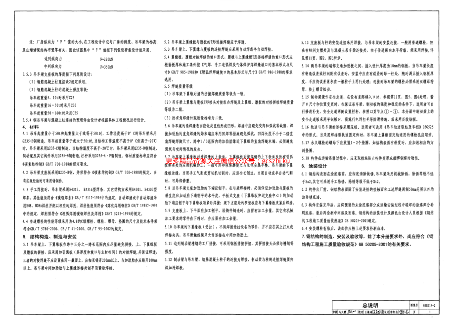 05G514-2 12m实腹式钢吊车梁(中级工作制 A4 A5 Q235钢).pdf_第3页