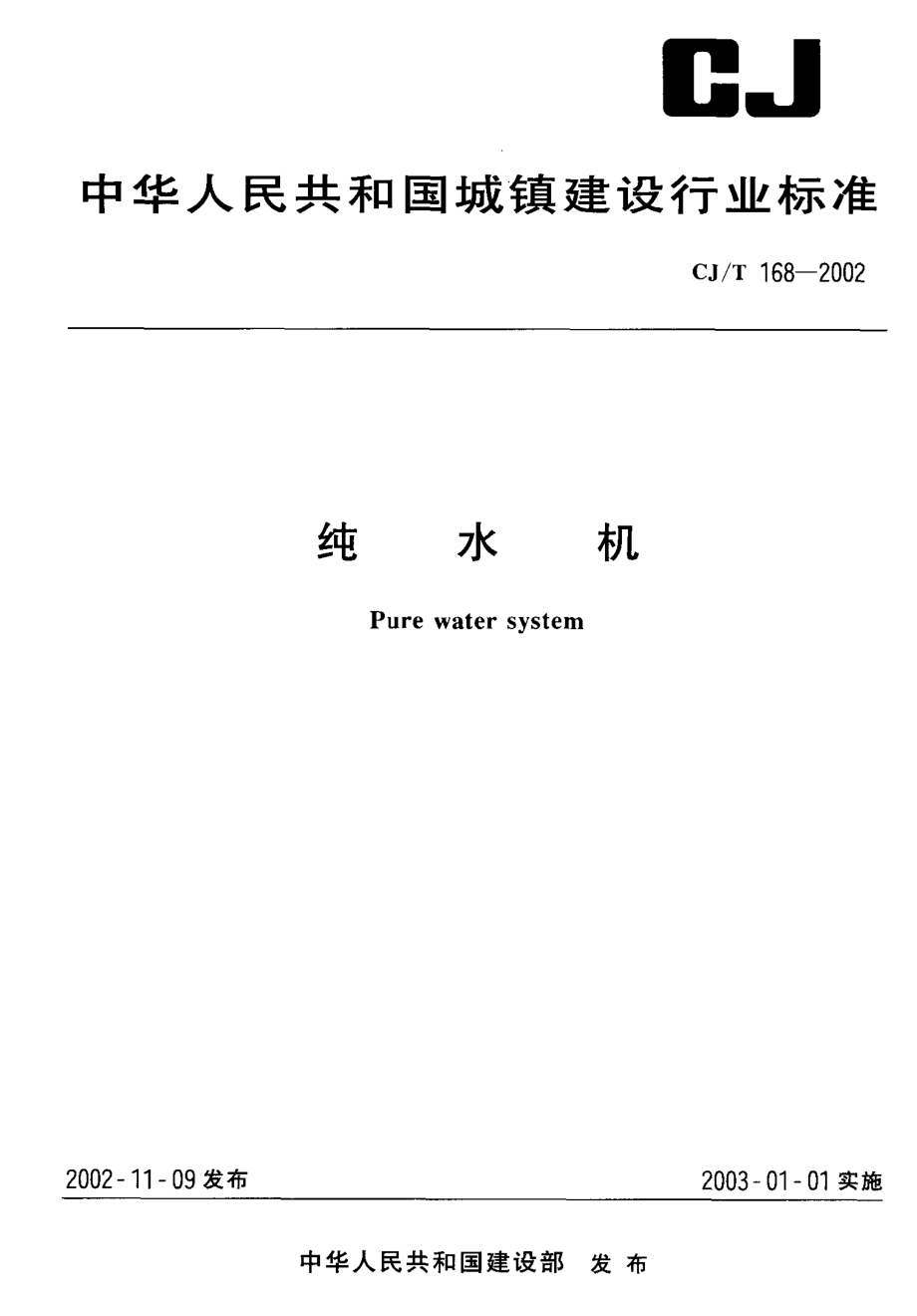 CJT168-2002 纯水机.pdf_第1页