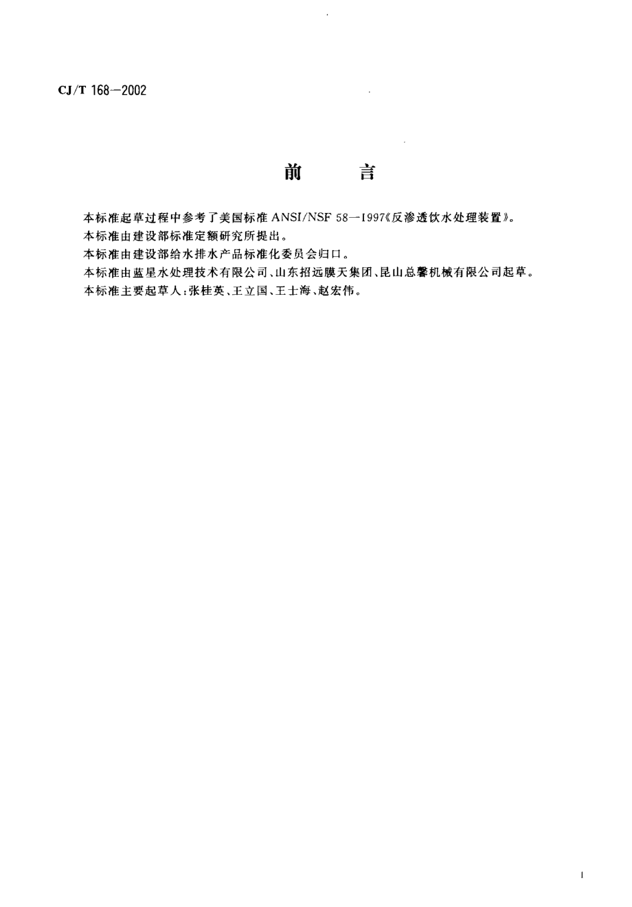 CJT168-2002 纯水机.pdf_第2页