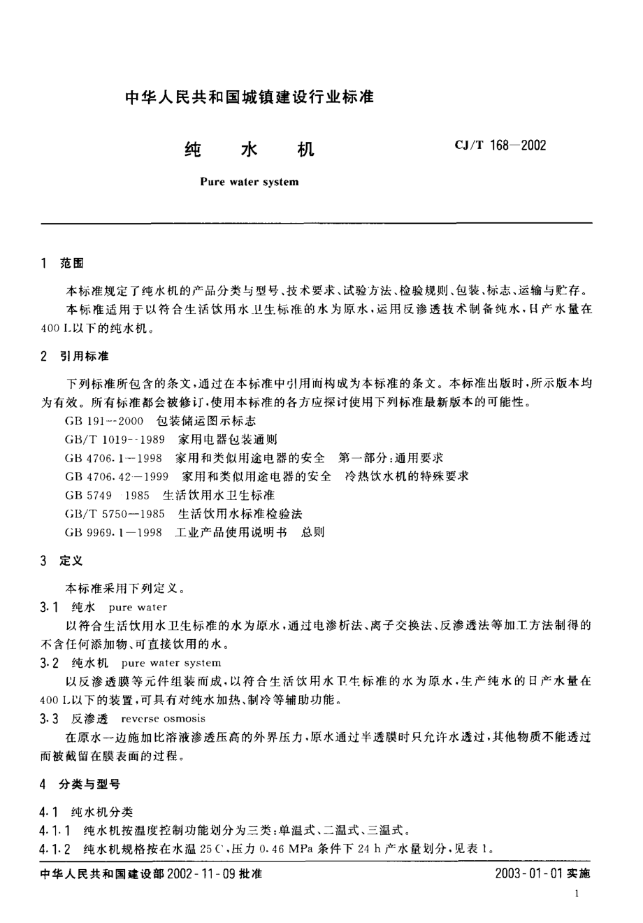 CJT168-2002 纯水机.pdf_第3页