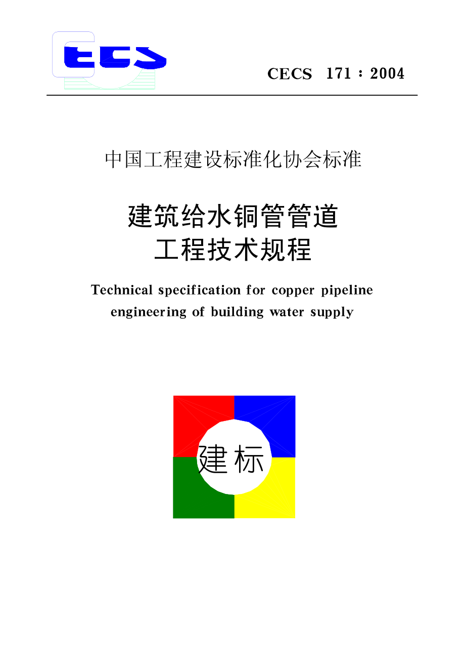 CECS171-2004 建筑给水铜管管道工程技术规程.pdf_第1页