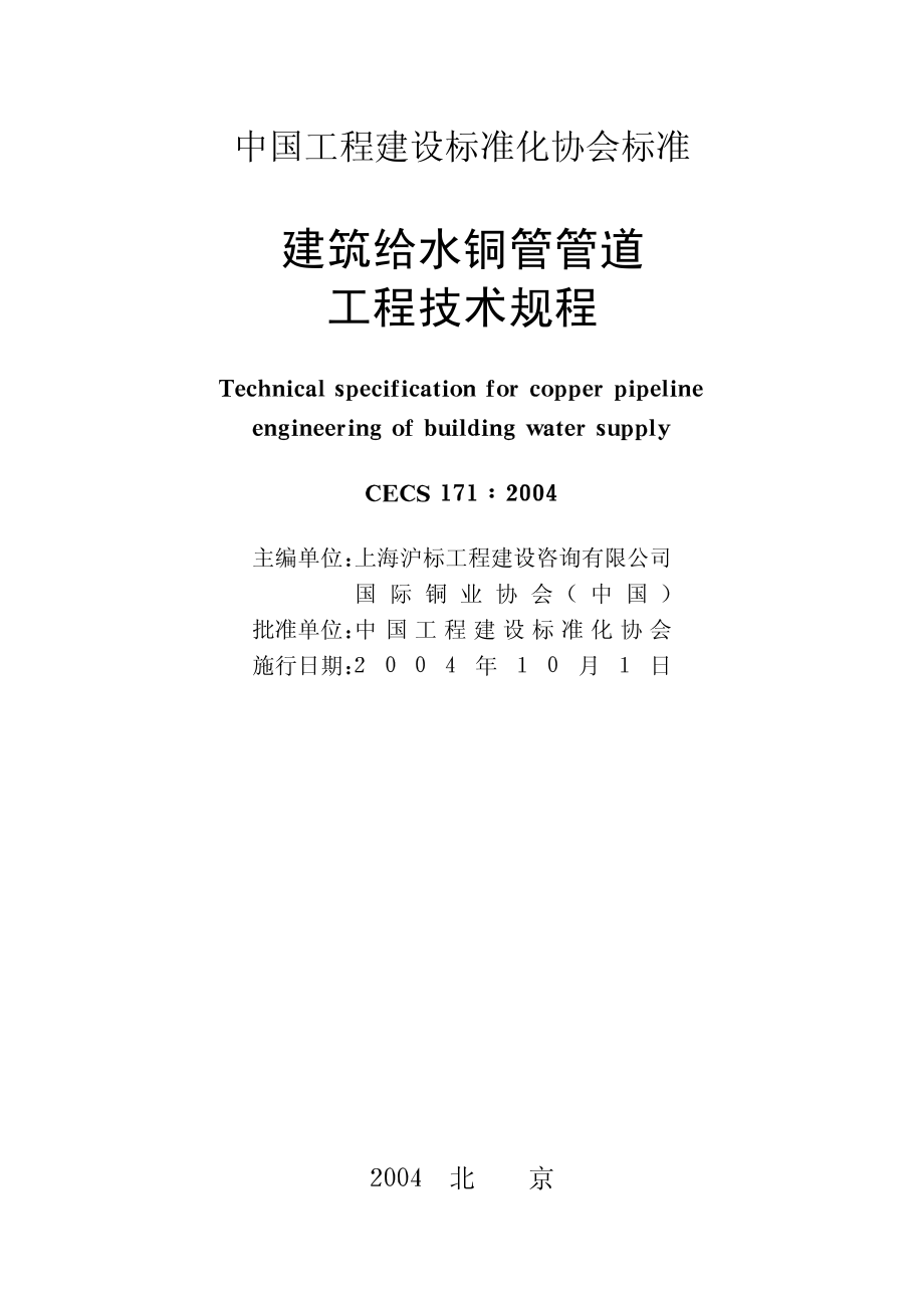 CECS171-2004 建筑给水铜管管道工程技术规程.pdf_第2页